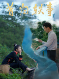 昔归轶事海报